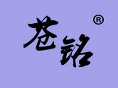 苍铭