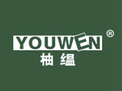 柚缊