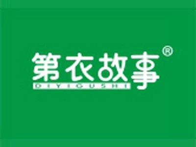 第衣故事
