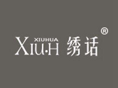 绣话