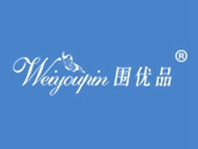 围优品