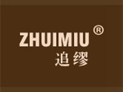 追缪+拼音