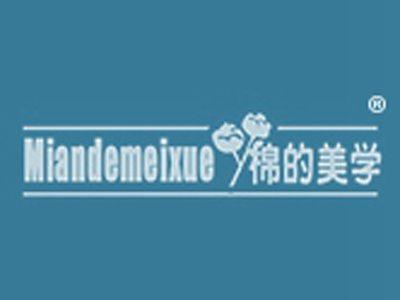 棉的美学
