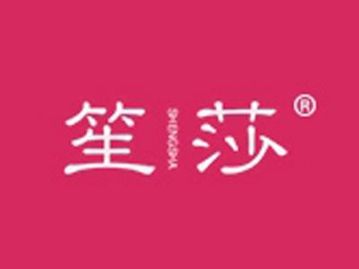 笙莎