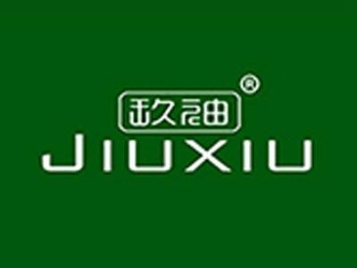 玖袖