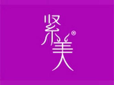 紧美