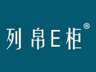 列帛E柜