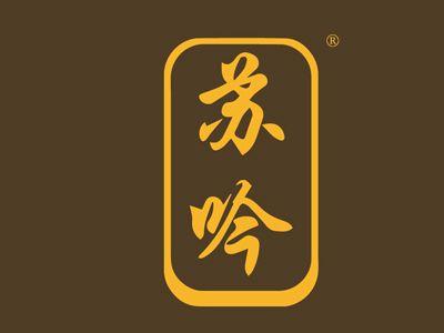 苏吟