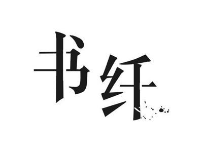 书纤