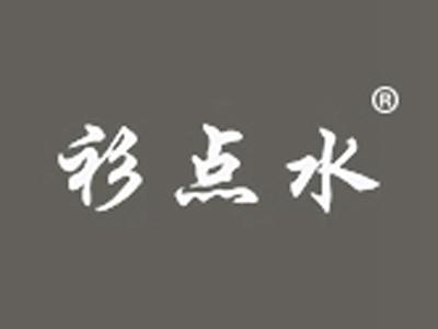 衫点水