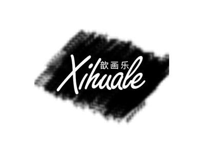 歆画乐xihuale