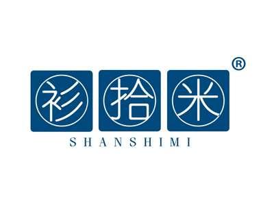 衫拾米