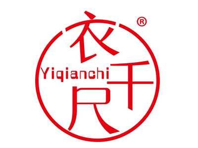 衣千尺