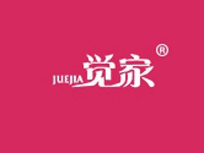 觉家