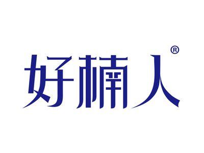 好楠人