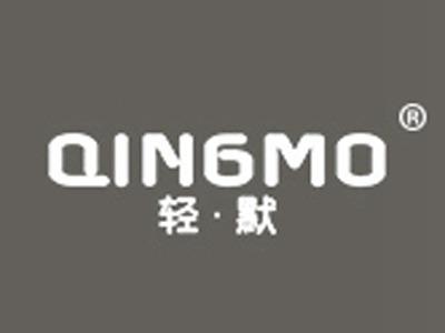 轻默