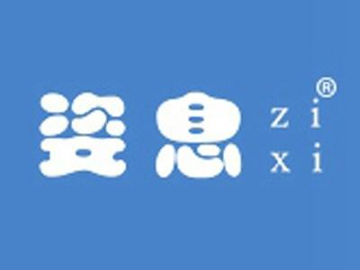 姿息