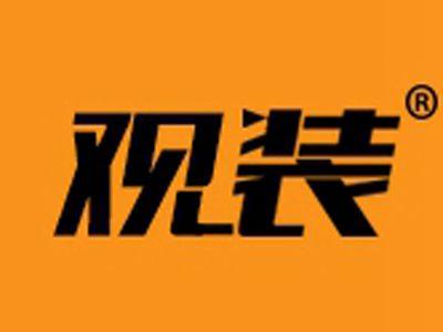 观装