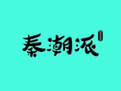 秦潮派