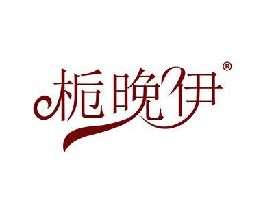 栀晚伊