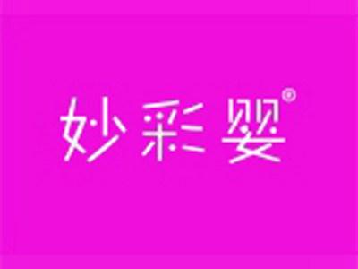 妙彩婴