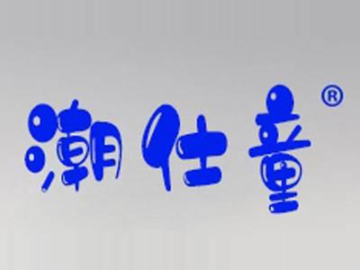 潮仕童