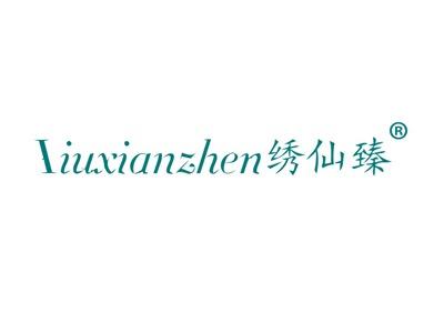 绣仙臻