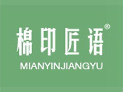 棉印匠语+拼音