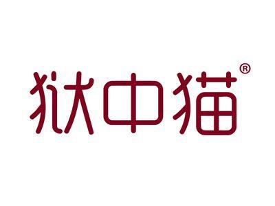 狱中猫