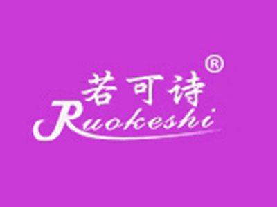 若可诗