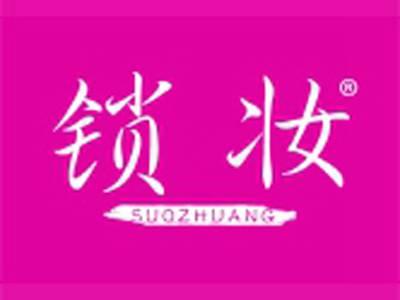 锁妆