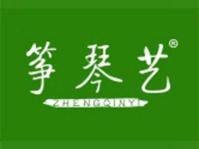筝琴艺