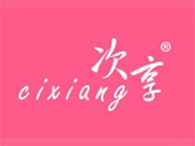 次享