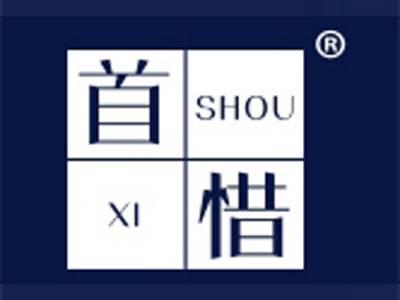 首惜