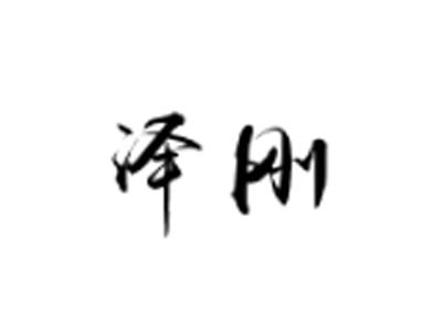 泽刚