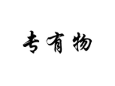 专有物