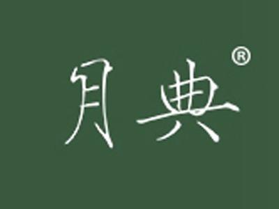 月典