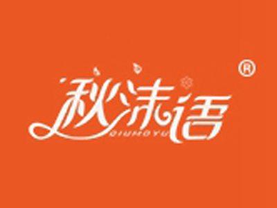 秋沫语