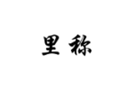 里称
