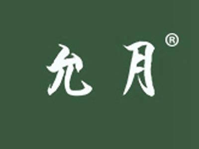 允月
