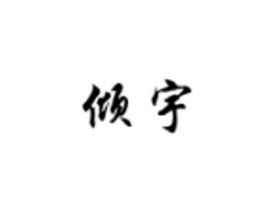倾宇