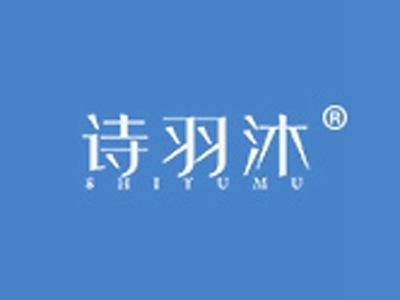 诗羽沐