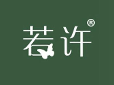 若许