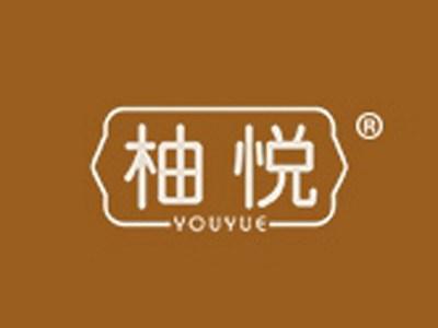 柚悦