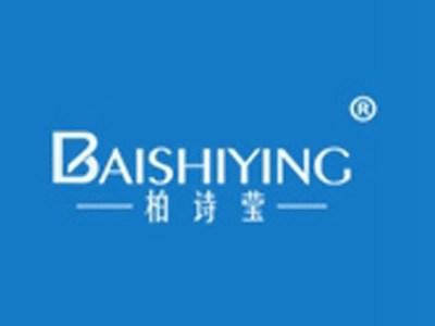 柏诗莹