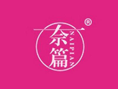 奈篇