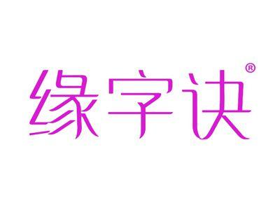 缘字诀