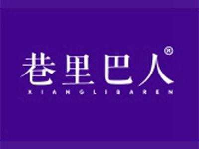 巷里巴人