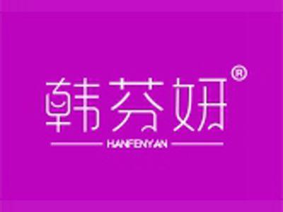 韩芬妍