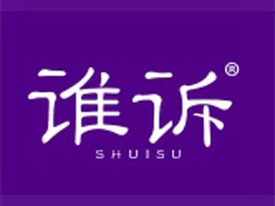 谁诉